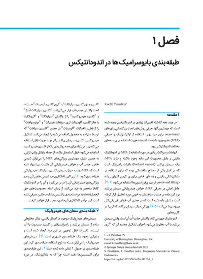 بیوسرامیک ها در اندودانتیکس بالینی