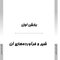 AGK درسنامه کلیات بهداشت و ایمنی مواد غذایی