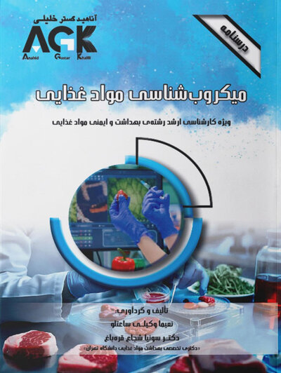 AGK درسنامه میکروب شناسی موادغذایی