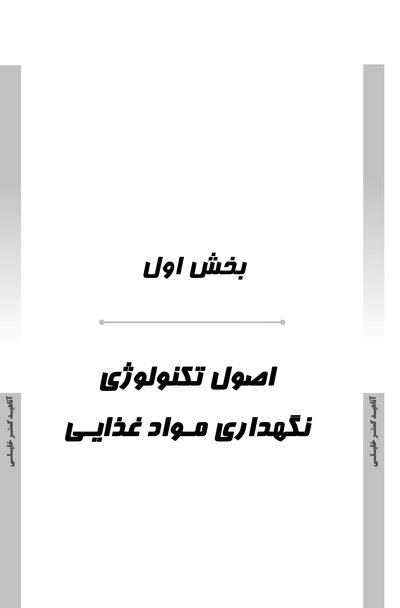 AGK درسنامه اصول نگهداری موادغذایی