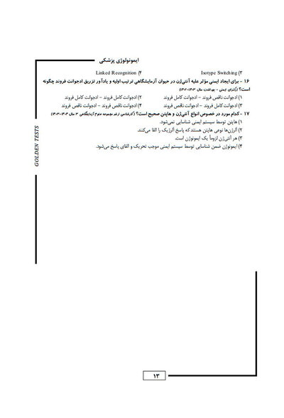 Golden Tests مجموعه تست های طلایی ایمنی شناسی پزشکی