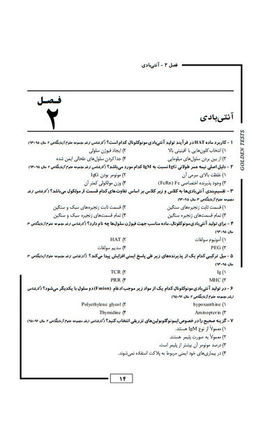 Golden Tests مجموعه تست های طلایی ایمنی شناسی پزشکی