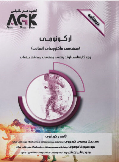 AGK  درسنامه ارگونومی مهندسی فاکتورهای انسانی  (ویژه کارشناسی ارشد رشته مهندسی بهداشت حرفه ای)