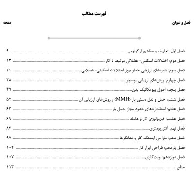 AGK  درسنامه ارگونومی مهندسی فاکتورهای انسانی  (ویژه کارشناسی ارشد رشته مهندسی بهداشت حرفه ای)