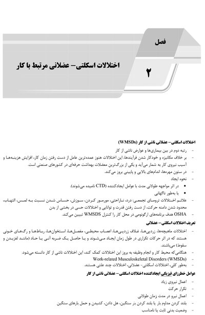 AGK  درسنامه ارگونومی مهندسی فاکتورهای انسانی  (ویژه کارشناسی ارشد رشته مهندسی بهداشت حرفه ای)