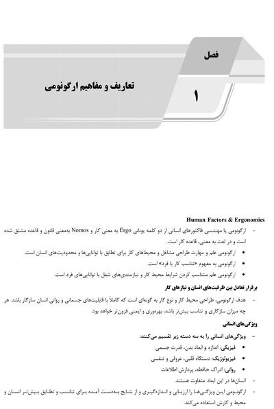 AGK  درسنامه ارگونومی مهندسی فاکتورهای انسانی  (ویژه کارشناسی ارشد رشته مهندسی بهداشت حرفه ای)