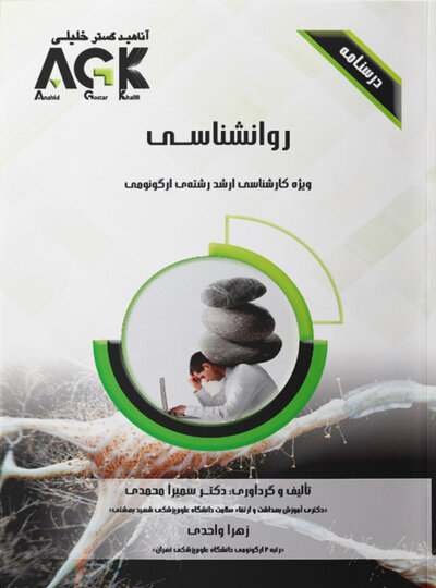 AGK درسنامه روانشناسی (ویژه کارشناسی ارشد رشته ارگونومی)