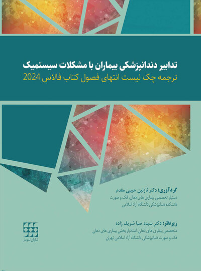 ترجمه چک لیست انتهای فصول کتاب فالاس 2024 - تدابیر دندانپزشکی بیماران با مشکلات سیستمیک