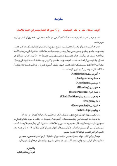 ترجمه چک لیست انتهای فصول کتاب فالاس 2024 - تدابیر دندانپزشکی بیماران با مشکلات سیستمیک
