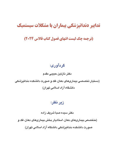 ترجمه چک لیست انتهای فصول کتاب فالاس 2024 - تدابیر دندانپزشکی بیماران با مشکلات سیستمیک