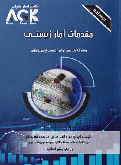 ‏AGK درسنامه مقدمات آمار زیستی (ویژه کارشناسی ارشد رشته اپیدمیولوژی)