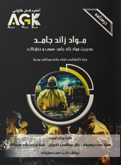 ‏AGK درسنامه مواد زائد جامد «مدیریت مواد زائد جامد، سمی و خطرناک» (ویژه کارشناسی ارشد رشته بهداشت محیط)