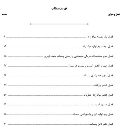 ‏AGK درسنامه مواد زائد جامد «مدیریت مواد زائد جامد، سمی و خطرناک» (ویژه کارشناسی ارشد رشته بهداشت محیط)