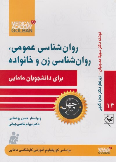 روان شناسی عمومی، روان شناسی زن و خانواده برای دانشجویان مامایی - چهل کتاب مامایی