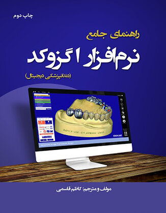 عکس راهنمای جامع نرم افزار اگزوکد دندانپزشکی دیجیتال
