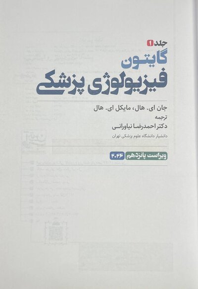 فیزیولوژی پزشکی گایتون 2026 جلد اول - ویراست پانزدهم
