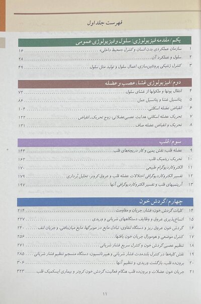 فیزیولوژی پزشکی گایتون 2026 جلد اول - ویراست پانزدهم