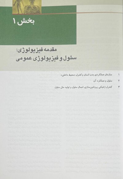 فیزیولوژی پزشکی گایتون 2026 جلد اول - ویراست پانزدهم