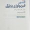 فیزیولوژی پزشکی گایتون 2026 جلد اول - ویراست پانزدهم
