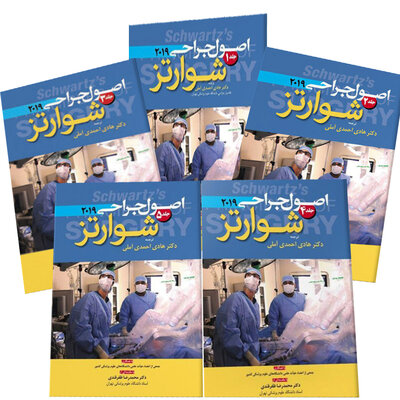 ترجمه کامل 5 جلدی اصول جراحی شوارتز 2019 (احمدی آملی)