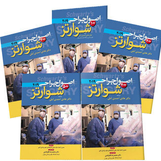 عکس ترجمه کامل 5 جلدی اصول جراحی شوارتز 2019 (احمدی آملی)