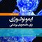 ایمونولوژی برای دانشجویان پزشکی هلبرت 2026