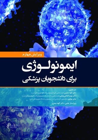 عکس ایمونولوژی برای دانشجویان پزشکی هلبرت 2026