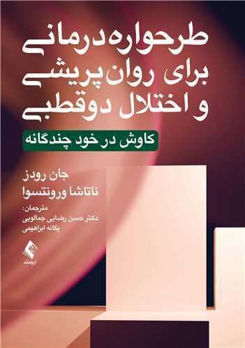 طرح واره درمانی برای روان پریشی و اختلال دوقطبی