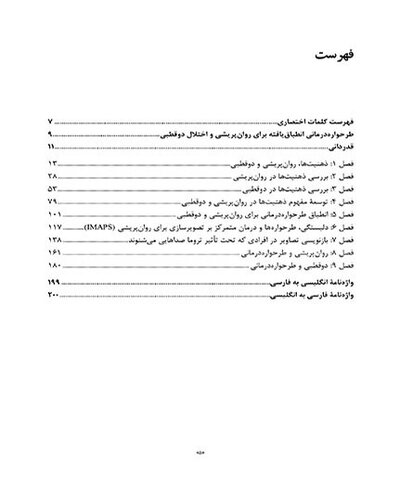 طرح واره درمانی برای روان پریشی و اختلال دوقطبی