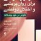 طرح واره درمانی برای روان پریشی و اختلال دوقطبی
