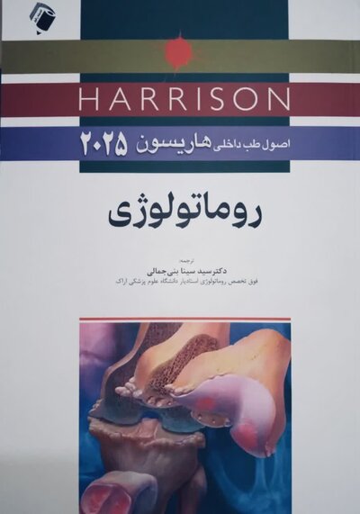 اصول طب داخلی هاریسون 2025 روماتولوژی