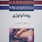 اصول طب داخلی هاریسون 2025 روماتولوژی