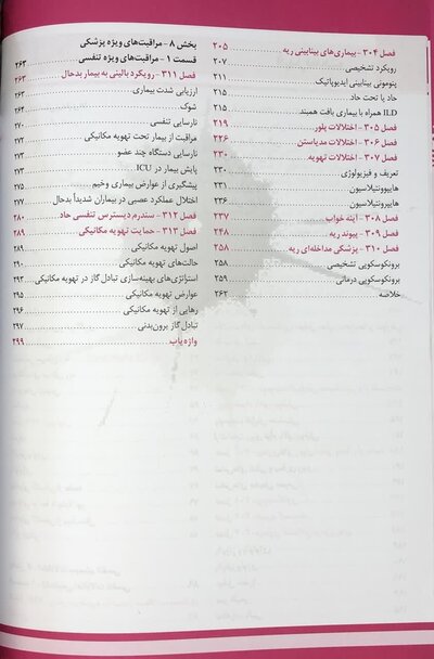 اصول طب داخلی هاریسون 2025 ریه و مراقبت های ویژه