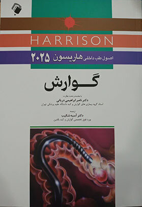 اصول طب داخلی هاریسون 2025 گوارش