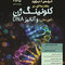 مقدمه ای بر کلونینگ ژن ( کلون سازی ) و آنالیز DNA - ویرایش 2025
