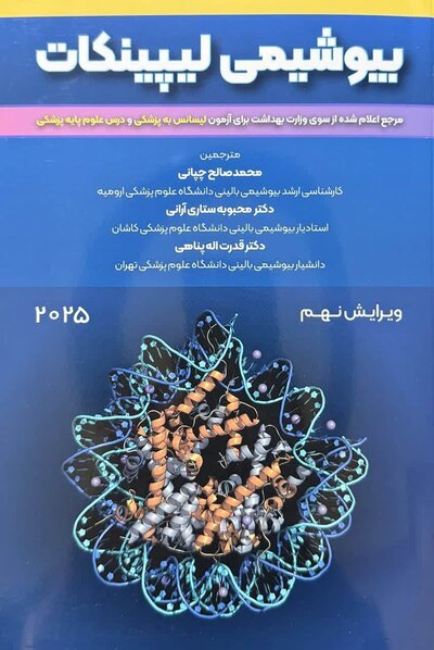 بیوشیمی لیپینکات 2025 ویرایش نهم