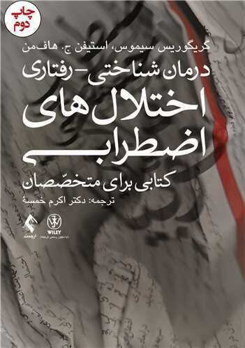 درمان شناختی رفتاری اختلال های اضطرابی (خمسه)