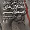درمان شناختی رفتاری اختلال های اضطرابی (خمسه)