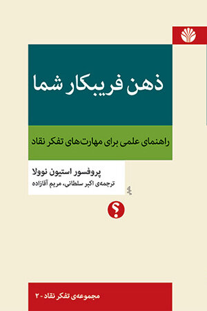 ذهن فریبکار شما: راهنمای علمی برای مهارت های تفکر نقاد