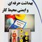 بهداشت حرفه ای وایمنی محیط کار