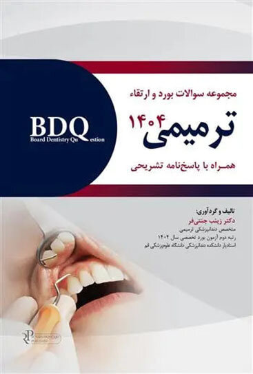 BDQ مجموعه سوالات بورد و ارتقاء ترمیمی 1404