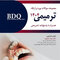BDQ مجموعه سوالات بورد و ارتقاء ترمیمی 1404