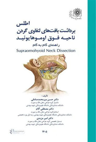 اطلس برداشت بافت های لنفاوی گردن ناحیه فوق اوموهایوئید