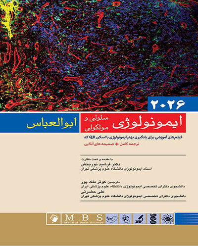 ایمونولوژی سلولی و مولکولی ابوالعباس 2026