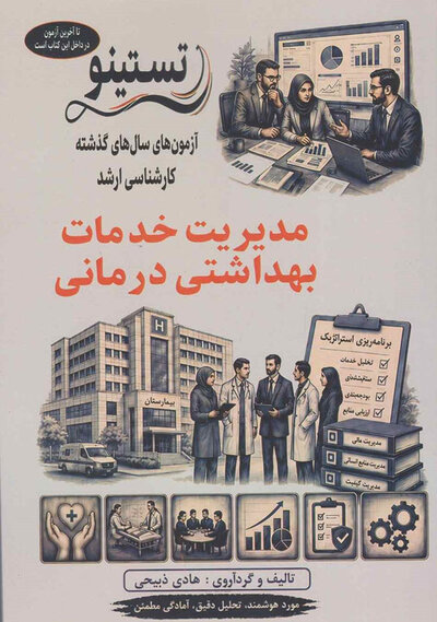 آزمون های کنکور ارشد وزارت بهداشت مدیریت خدمات بهداشتی درمانی از سال 94 - 95 تا 1404 - 1405