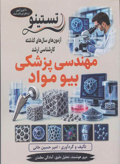 آزمون های کنکور ارشد وزارت بهداشت مهندسی پزشکی بیومواد از سال 99 - 1400 تا 1404 - 1405