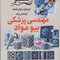 آزمون های کنکور ارشد وزارت بهداشت مهندسی پزشکی بیومواد از سال 99 - 1400 تا 1404 - 1405