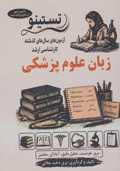 آزمون های کنکور ارشد وزارت بهداشت زبان علوم پزشکی از سال 1400 - 1401 تا 1404 - 1405