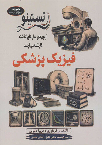آزمون های کنکور ارشد وزارت بهداشت فیزیک پزشکی از سال 1400 - 1401 تا 1404 - 1405