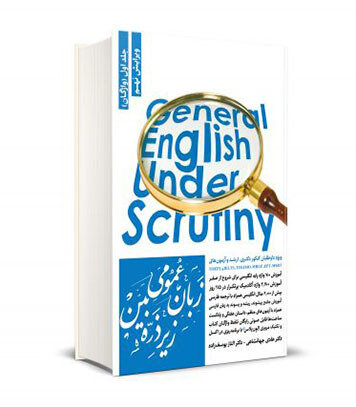 زبان عمومی زیر ذره بین جلد اول (واژگان)